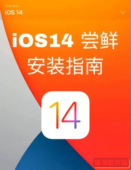 ios14描述文件官方下载入口-ios14描述文件下载安装地址图1