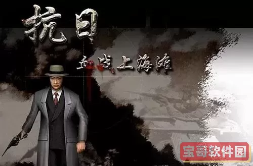 血战上海滩免费播放图1