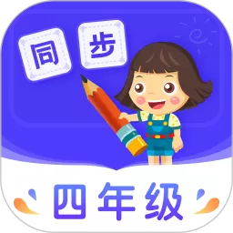小学同步四年级安卓版