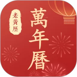 万年历老黄历安卓版下载