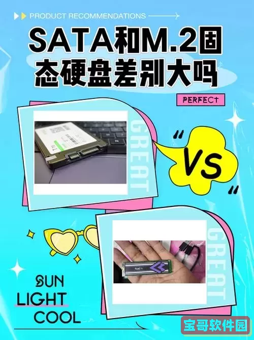 M.2与SATA固态硬盘哪个更好？详细分析与对比指南图2