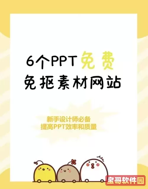 寻找免费下载PPT模板的最佳途径和网站推荐图1