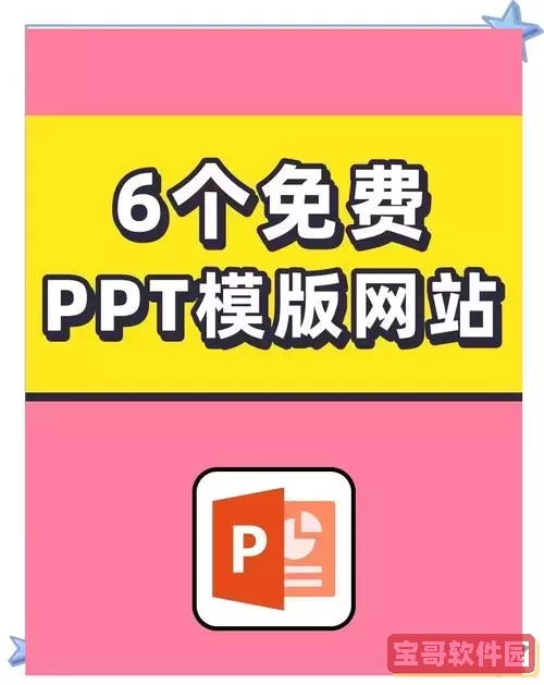 寻找免费下载PPT模板的最佳途径和网站推荐图2
