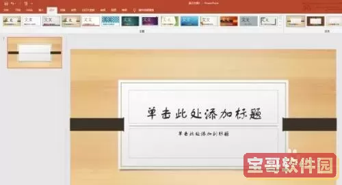 设置整个ppt文档设计主题为暗香扑面图2