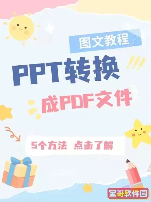 pptpdf怎么转换成ppt文档_pdf版ppt怎么转化成word图1