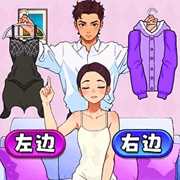 帮她选穿搭游戏最新版