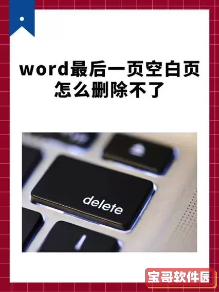 word最后一页显示不出来图1
