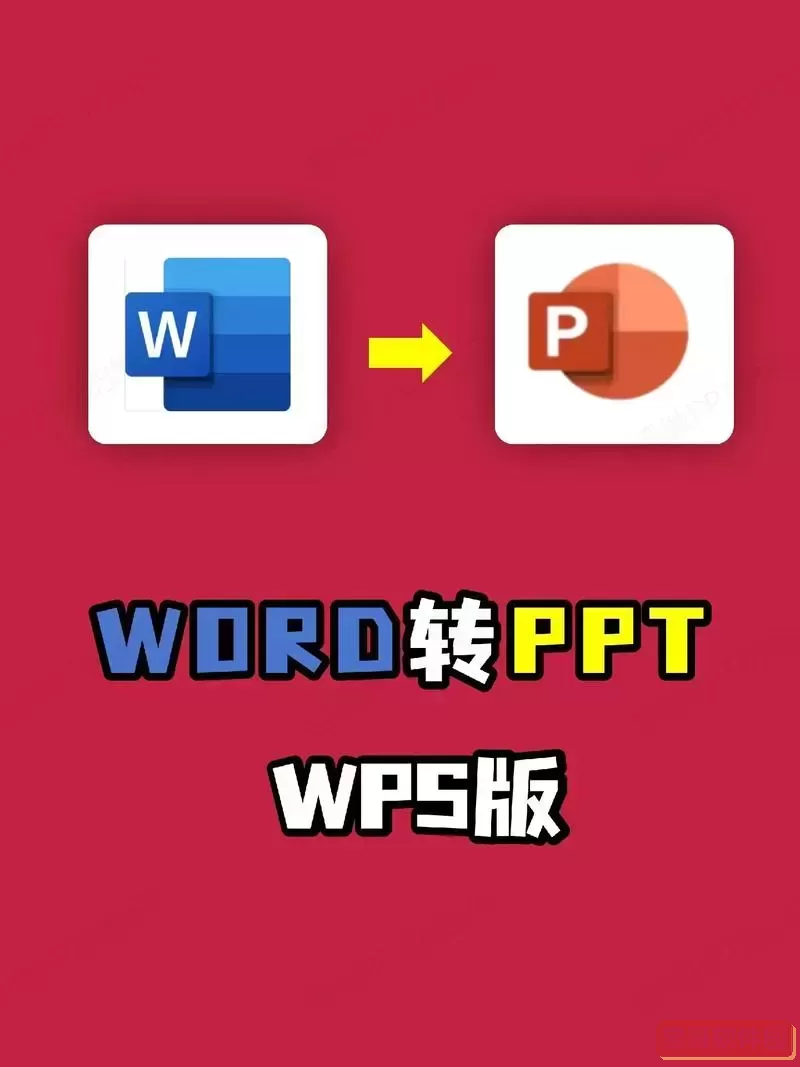 用word可以制作ppt吗图1
