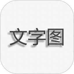 文字变语音下载安卓
