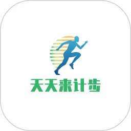 天天来计步老版本下载
