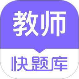 教师资格快题库安卓版下载