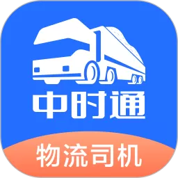 中时通物流司机手机版
