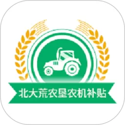 北大荒农垦农机补贴下载免费