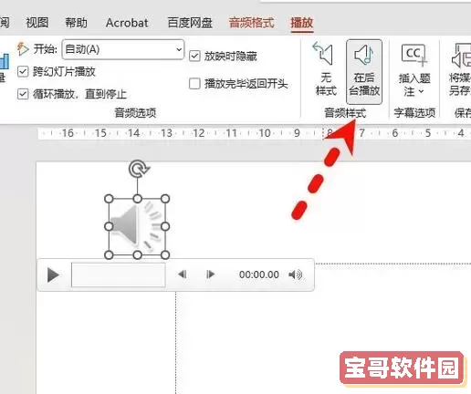 wps中的ppt背景音乐怎么去掉图1