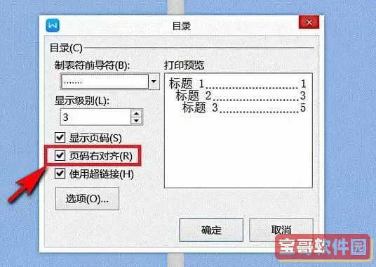 word里目录的页码怎么对齐图1