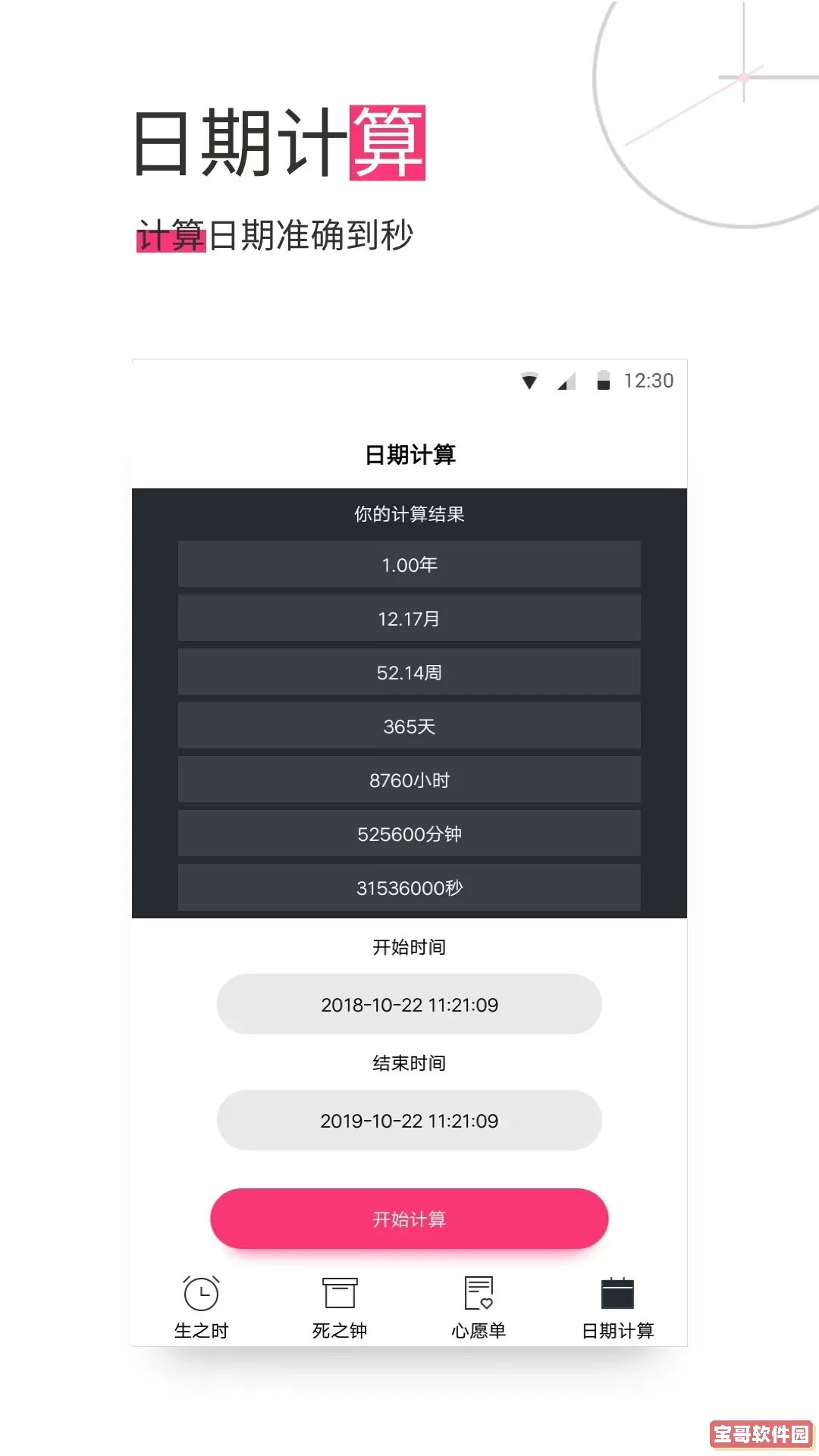生命倒计时最新版下载