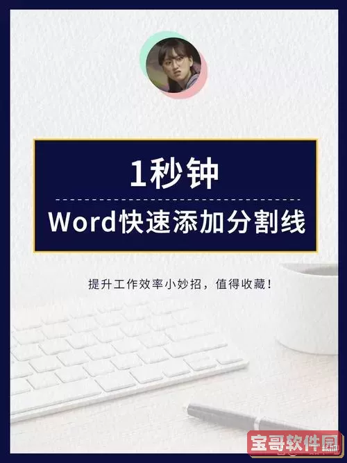 如何在word文档添加分割线图1
