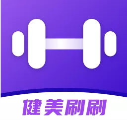 健美刷刷2025最新版