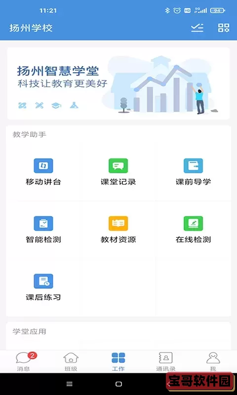 扬州智慧学堂下载手机版