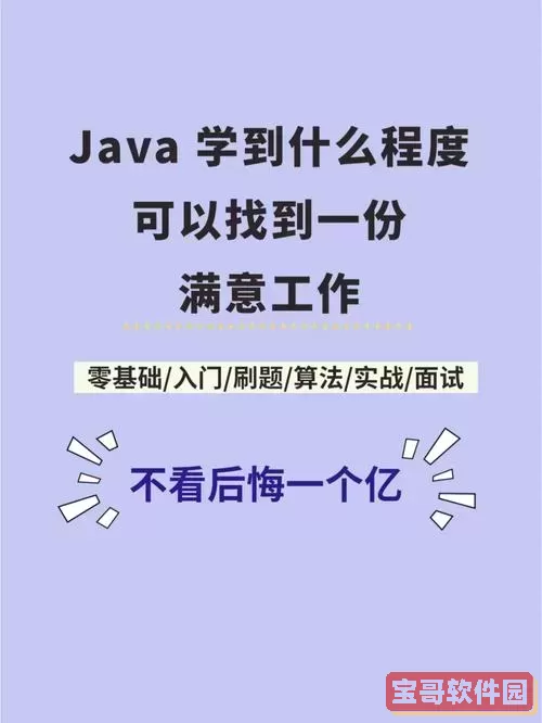 Java学习达到什么水平才能顺利找到工作？图3