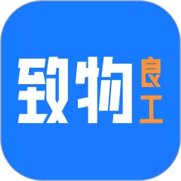 致物良工下载官方版