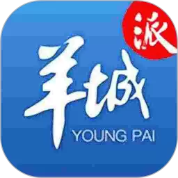 羊城派软件下载