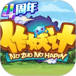 作妖计助手