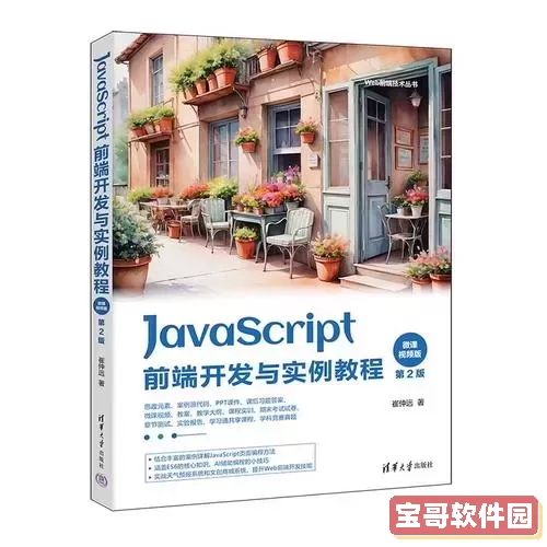 javascript前端开发教程_JavaScript前端开发教程案例第二版原文档在线阅读图1