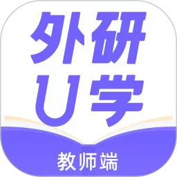 外研U学教师2025最新版