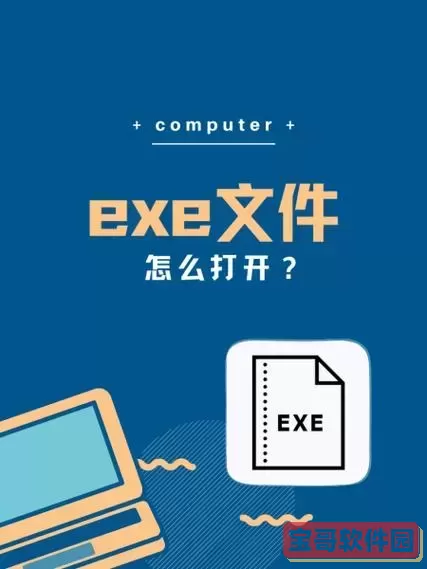 如何在安卓手机上打开.exe文件的详细视频教程图1