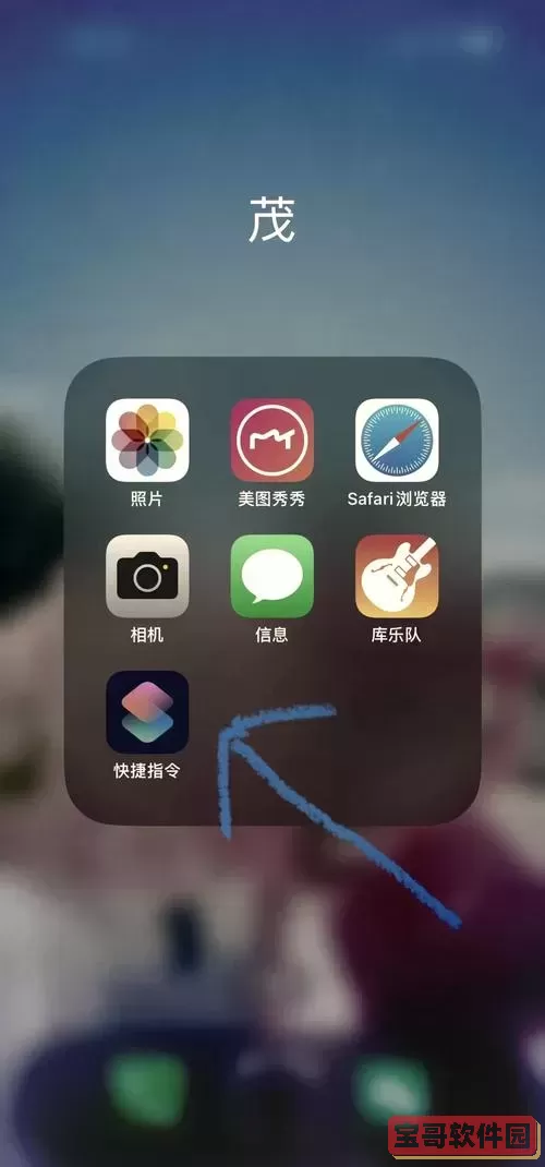 详解iPhone快捷指令使用方法及锁屏设置技巧图1