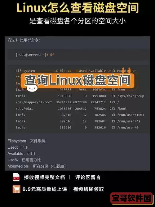如何在Linux系统中查看磁盘空间剩余情况与剩余容量图1