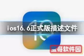 iOS 16正式版描述文件下载安装指南及官方下载链接图3