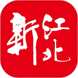 新江北下载最新版