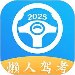 懒人驾考下载安装免费
