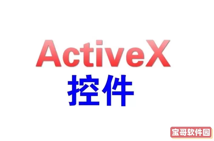 activex控件在哪个文件夹图3