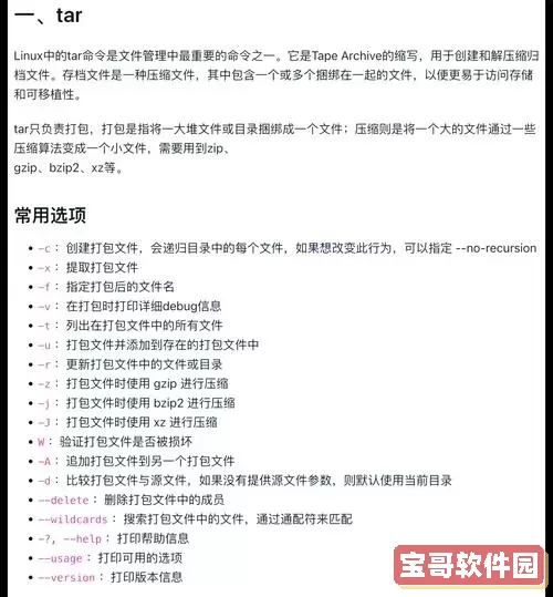 Linux 文件压缩与解压缩命令详解：tar 与 zip 的使用技巧图2