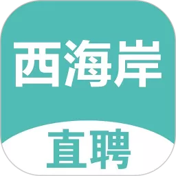 黄岛招聘网下载免费