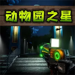 动物园之星免费版下载