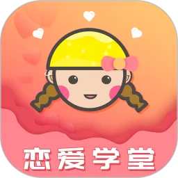 恋爱学堂官网版最新