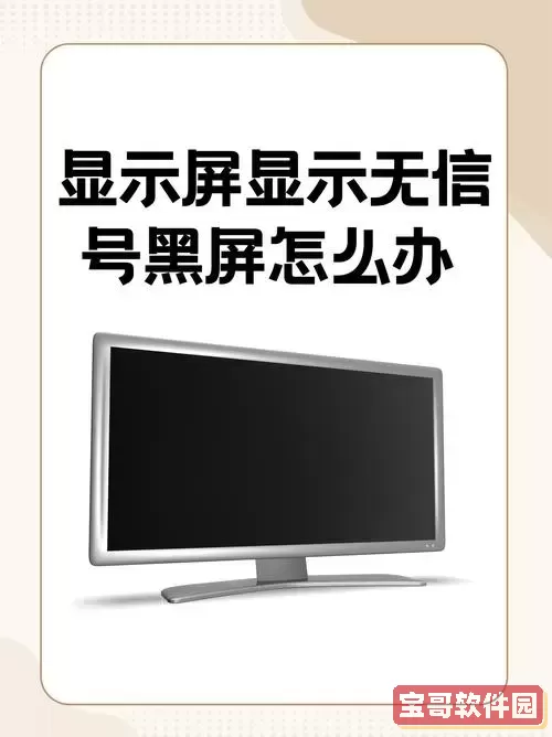 台式电脑显示无信号后黑屏怎么回事_台式电脑怎么显示无信号就黑屏,按主机显示不亮图1