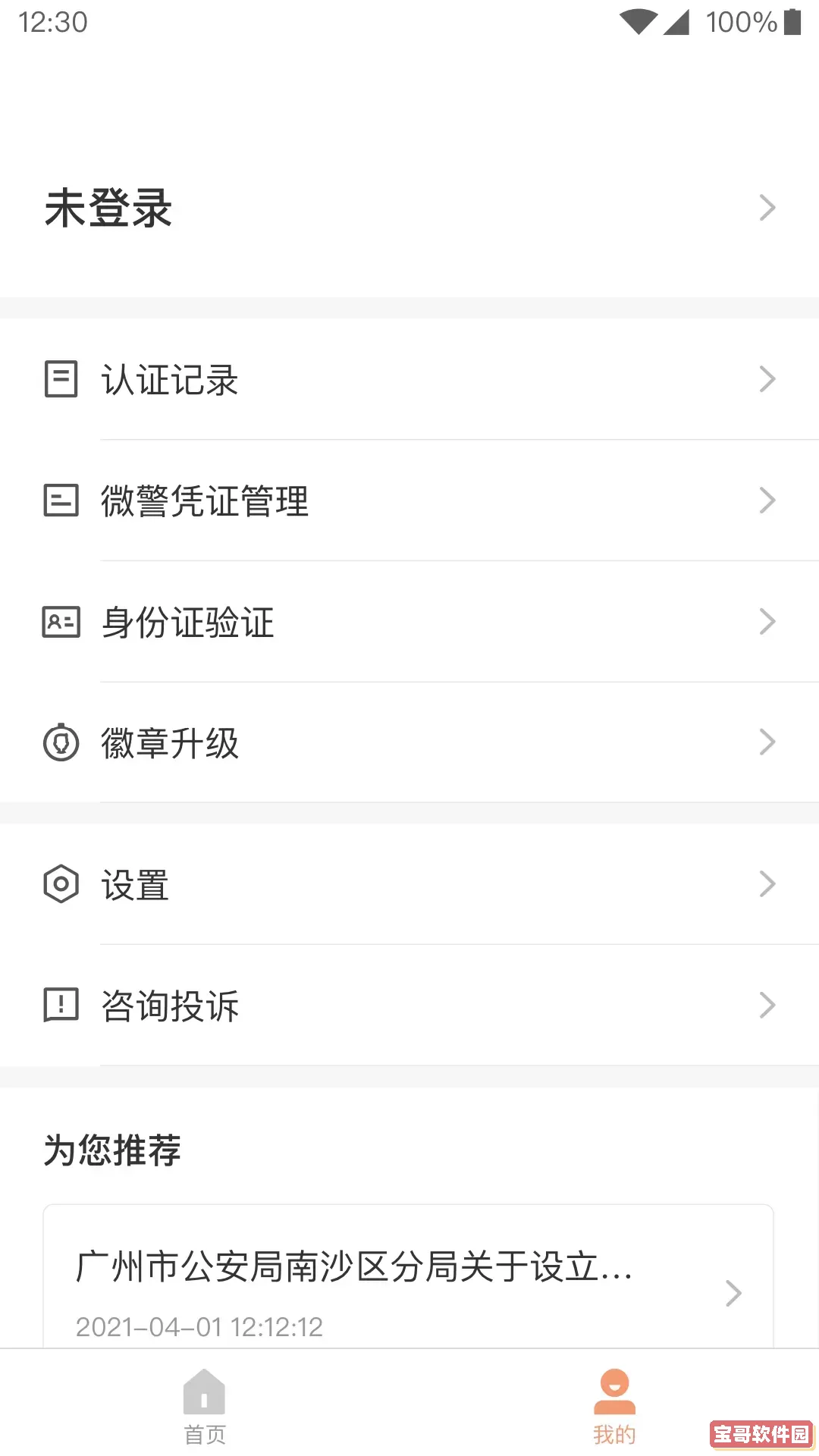 微警认证安卓下载