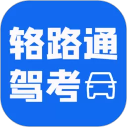 辂路通驾考下载正版