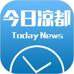 今日凉都平台下载