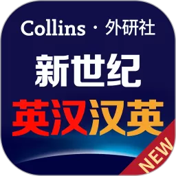 新世纪英汉汉英大词典下载正版