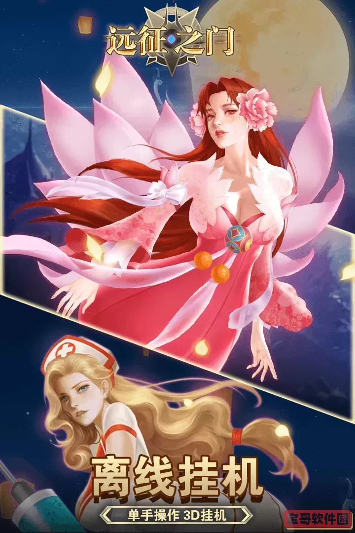 远征之门安卓版app