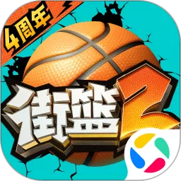 街篮2官网版