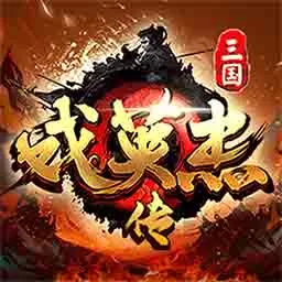 三国戏英杰传最新版下载