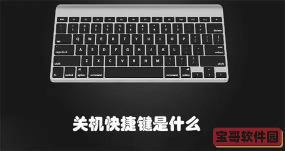 快捷关机键win7是什么图1
