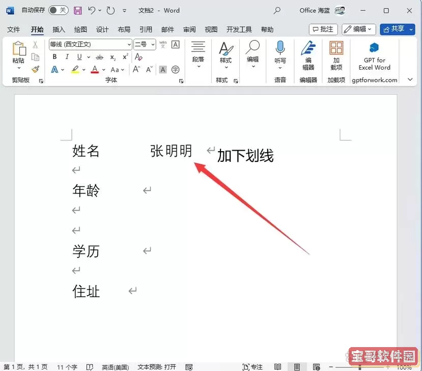 word文档怎么加入一条横线上面可以写字图1